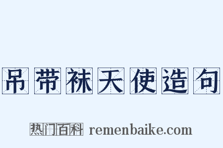 吊带袜天使造句是什么意思的图片